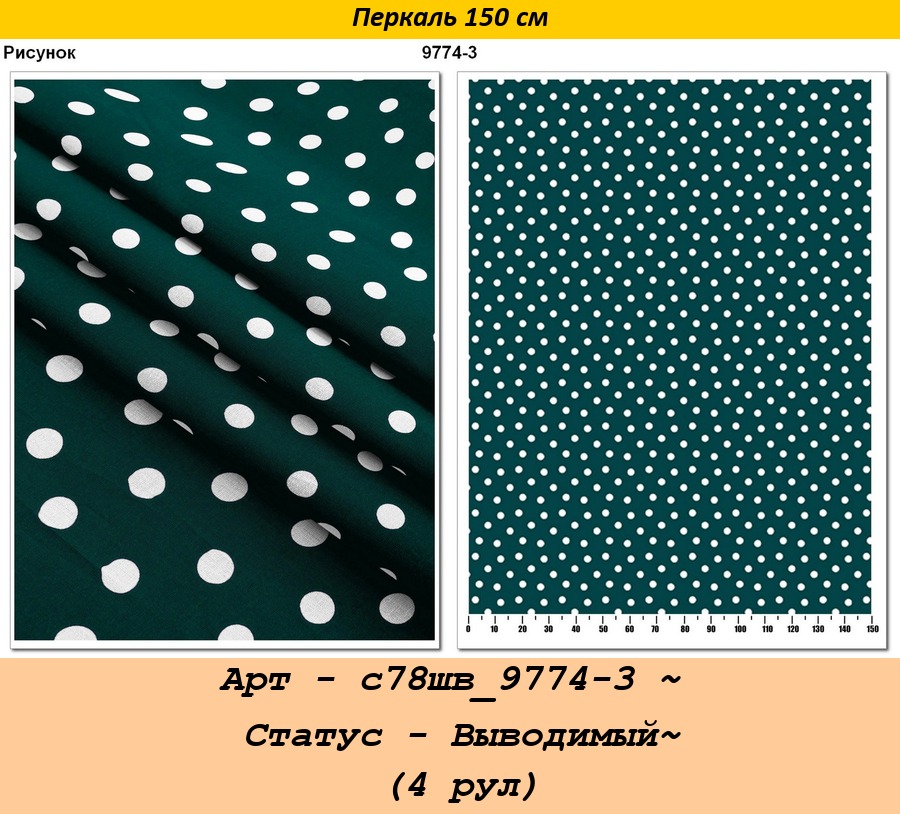 Арт - с78шв_9774-3 ~ Статус - Выводимый~ (4 рул).jpg